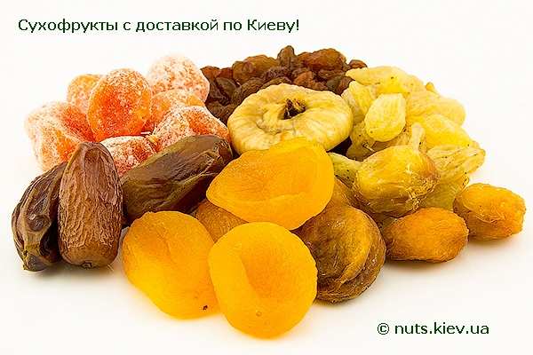 Продажа сухофруктов в Киеве с доставкой